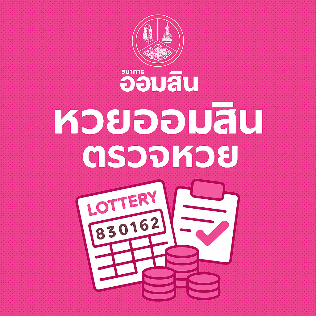 ตรวจหวยงวดล่าสุด